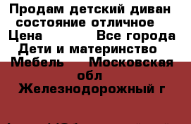 Продам детский диван, состояние отличное. › Цена ­ 4 500 - Все города Дети и материнство » Мебель   . Московская обл.,Железнодорожный г.